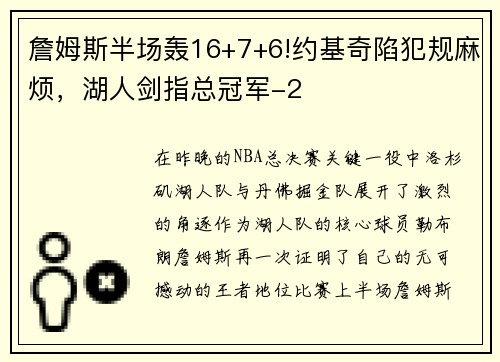 詹姆斯半场轰16+7+6!约基奇陷犯规麻烦，湖人剑指总冠军-2