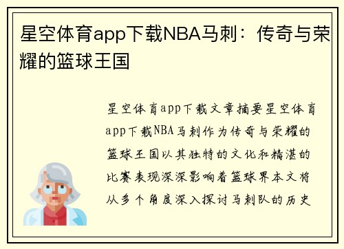 星空体育app下载NBA马刺：传奇与荣耀的篮球王国