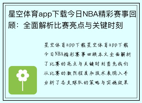 星空体育app下载今日NBA精彩赛事回顾：全面解析比赛亮点与关键时刻