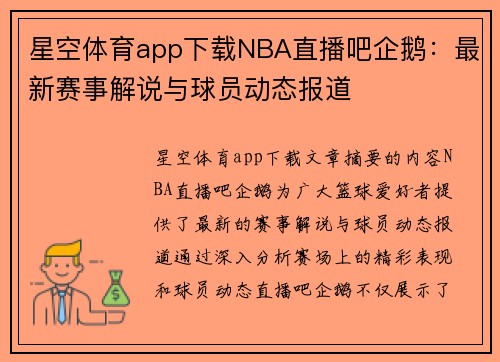 星空体育app下载NBA直播吧企鹅：最新赛事解说与球员动态报道