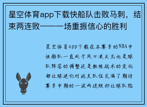 星空体育app下载快船队击败马刺，结束两连败——一场重振信心的胜利