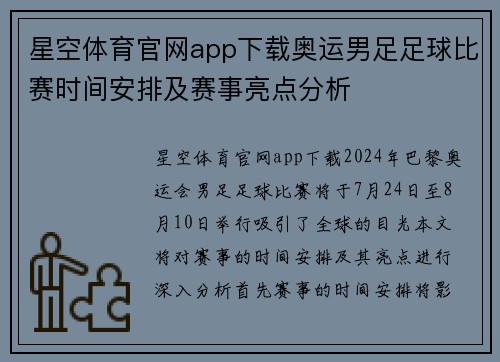 星空体育官网app下载奥运男足足球比赛时间安排及赛事亮点分析