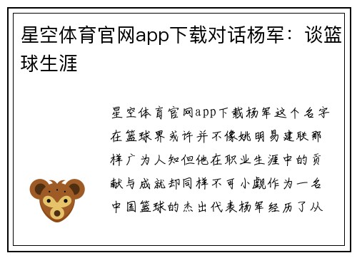 星空体育官网app下载对话杨军：谈篮球生涯