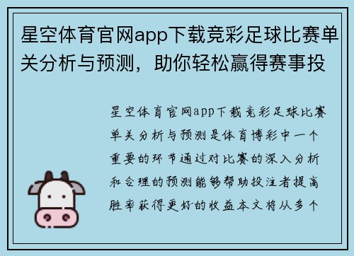 星空体育官网app下载竞彩足球比赛单关分析与预测，助你轻松赢得赛事投注胜利