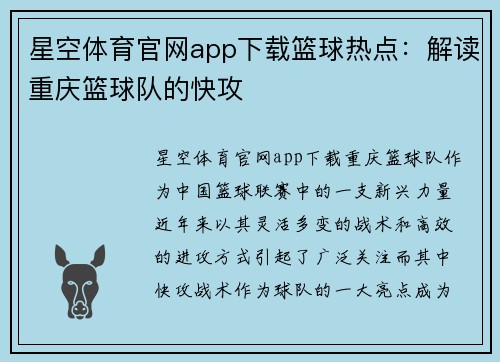 星空体育官网app下载篮球热点：解读重庆篮球队的快攻