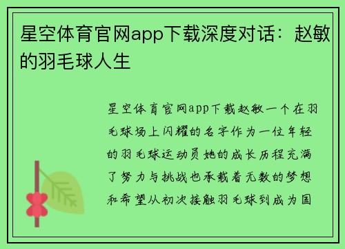 星空体育官网app下载深度对话：赵敏的羽毛球人生