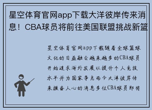 星空体育官网app下载大洋彼岸传来消息！CBA球员将前往美国联盟挑战新篮球生涯