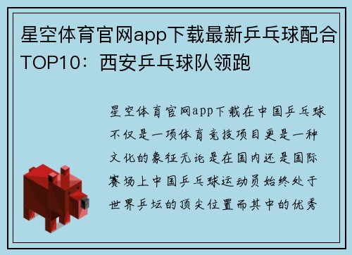 星空体育官网app下载最新乒乓球配合TOP10：西安乒乓球队领跑