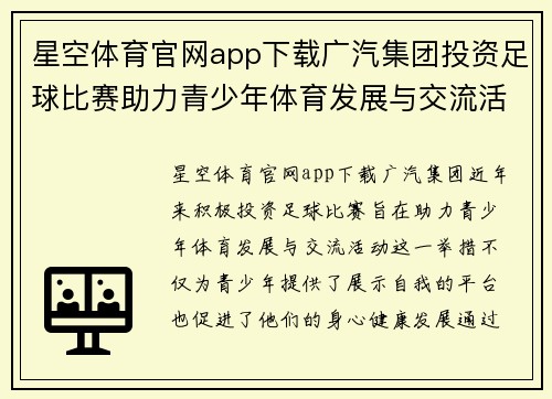 星空体育官网app下载广汽集团投资足球比赛助力青少年体育发展与交流活动
