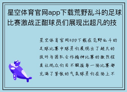 星空体育官网app下载荒野乱斗的足球比赛激战正酣球员们展现出超凡的技巧与团队合作精神