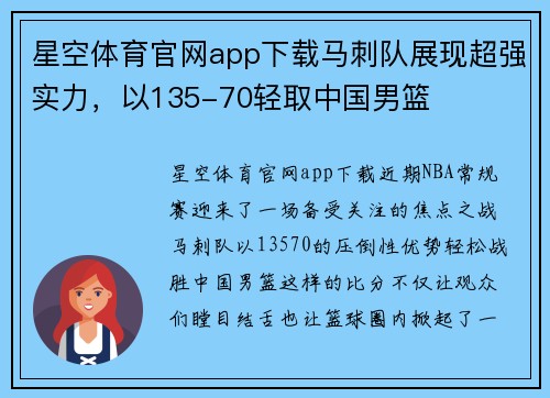 星空体育官网app下载马刺队展现超强实力，以135-70轻取中国男篮
