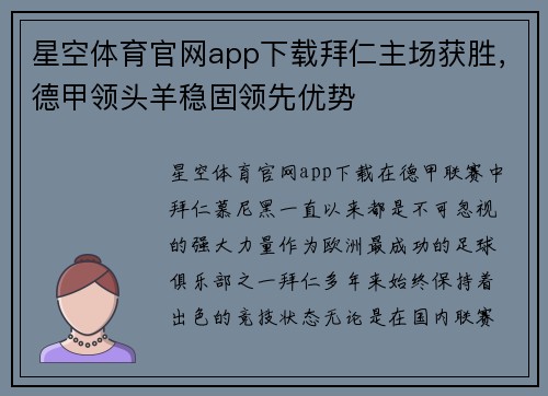 星空体育官网app下载拜仁主场获胜，德甲领头羊稳固领先优势
