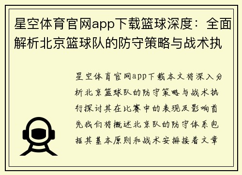 星空体育官网app下载篮球深度：全面解析北京篮球队的防守策略与战术执行