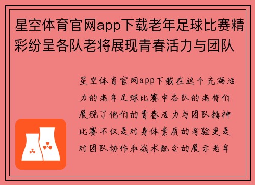 星空体育官网app下载老年足球比赛精彩纷呈各队老将展现青春活力与团队精神