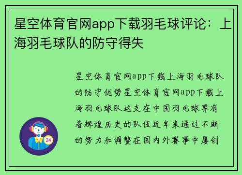 星空体育官网app下载羽毛球评论：上海羽毛球队的防守得失