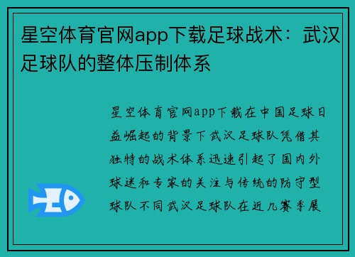 星空体育官网app下载足球战术：武汉足球队的整体压制体系