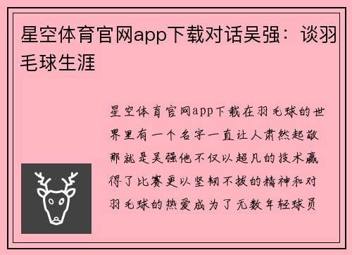 星空体育官网app下载对话吴强：谈羽毛球生涯