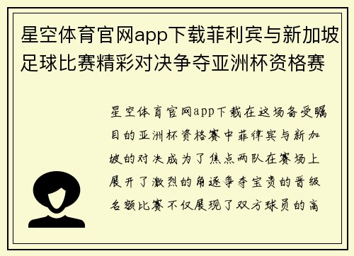 星空体育官网app下载菲利宾与新加坡足球比赛精彩对决争夺亚洲杯资格赛名额