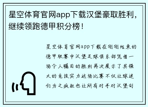 星空体育官网app下载汉堡豪取胜利，继续领跑德甲积分榜！