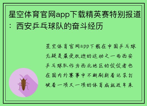 星空体育官网app下载精英赛特别报道：西安乒乓球队的奋斗经历