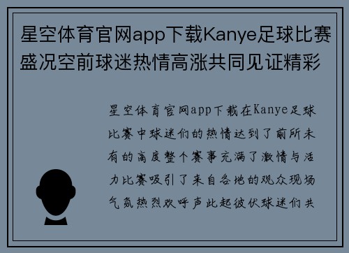 星空体育官网app下载Kanye足球比赛盛况空前球迷热情高涨共同见证精彩瞬间