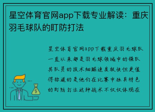 星空体育官网app下载专业解读：重庆羽毛球队的盯防打法