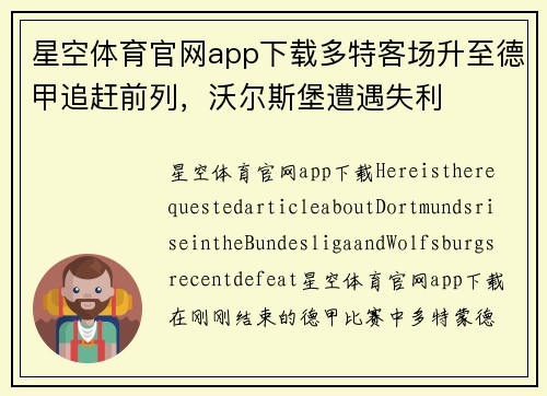 星空体育官网app下载多特客场升至德甲追赶前列，沃尔斯堡遭遇失利