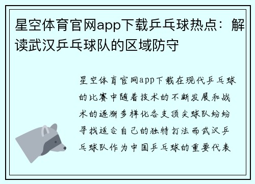 星空体育官网app下载乒乓球热点：解读武汉乒乓球队的区域防守