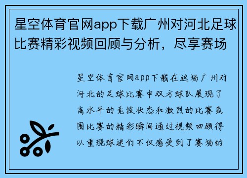 星空体育官网app下载广州对河北足球比赛精彩视频回顾与分析，尽享赛场激情与精彩瞬间