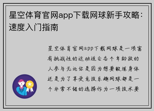 星空体育官网app下载网球新手攻略：速度入门指南