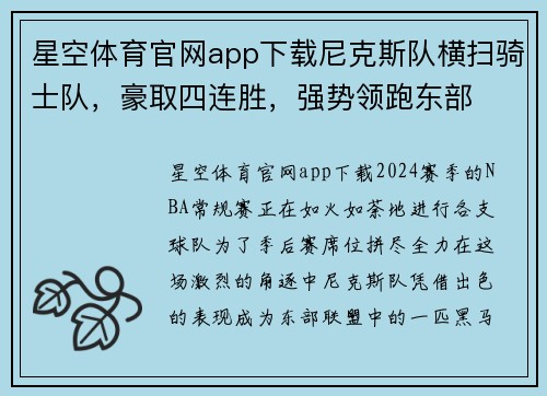 星空体育官网app下载尼克斯队横扫骑士队，豪取四连胜，强势领跑东部