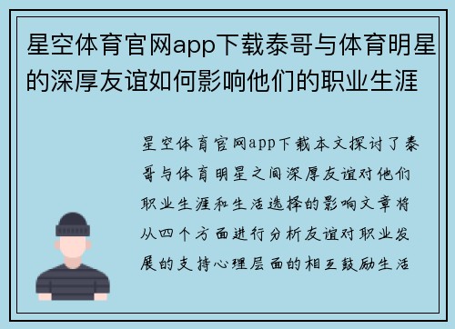 星空体育官网app下载泰哥与体育明星的深厚友谊如何影响他们的职业生涯与生活选择
