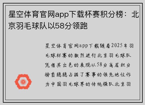 星空体育官网app下载杯赛积分榜：北京羽毛球队以58分领跑