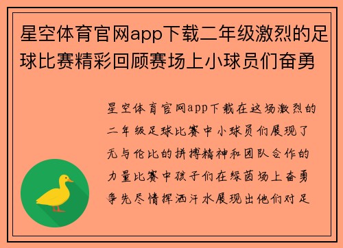 星空体育官网app下载二年级激烈的足球比赛精彩回顾赛场上小球员们奋勇争先展现团队精神与拼搏意志