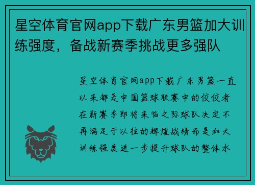 星空体育官网app下载广东男篮加大训练强度，备战新赛季挑战更多强队