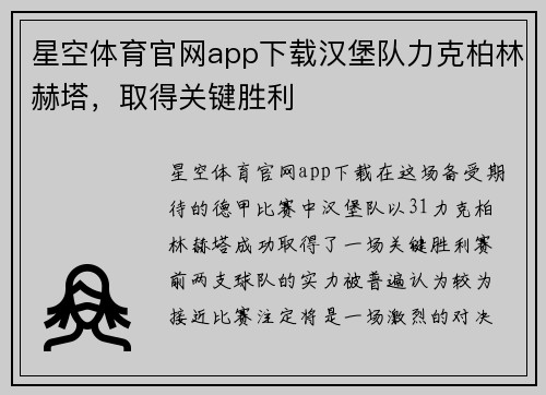 星空体育官网app下载汉堡队力克柏林赫塔，取得关键胜利