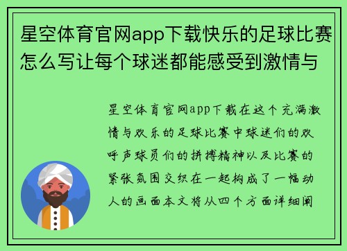 星空体育官网app下载快乐的足球比赛怎么写让每个球迷都能感受到激情与欢乐的瞬间