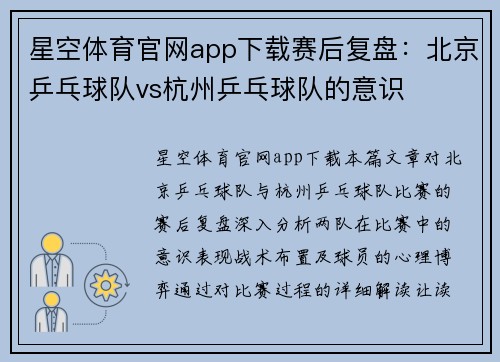 星空体育官网app下载赛后复盘：北京乒乓球队vs杭州乒乓球队的意识