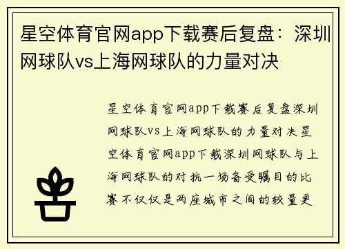 星空体育官网app下载赛后复盘：深圳网球队vs上海网球队的力量对决