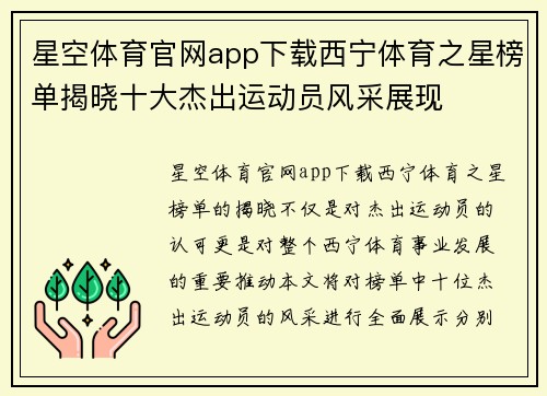 星空体育官网app下载西宁体育之星榜单揭晓十大杰出运动员风采展现