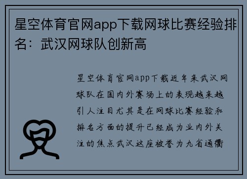 星空体育官网app下载网球比赛经验排名：武汉网球队创新高