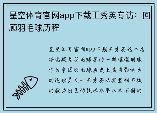 星空体育官网app下载王秀英专访：回顾羽毛球历程
