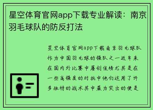 星空体育官网app下载专业解读：南京羽毛球队的防反打法