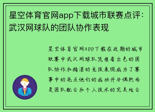 星空体育官网app下载城市联赛点评：武汉网球队的团队协作表现