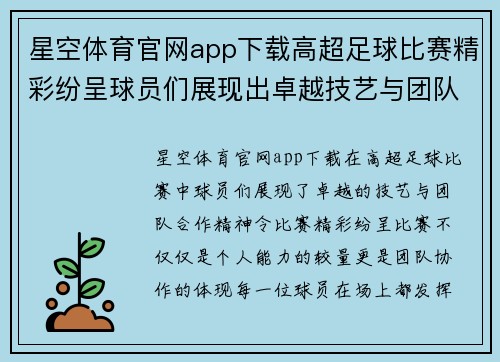 星空体育官网app下载高超足球比赛精彩纷呈球员们展现出卓越技艺与团队合作精神