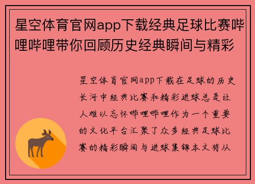星空体育官网app下载经典足球比赛哔哩哔哩带你回顾历史经典瞬间与精彩进球集锦