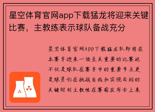 星空体育官网app下载猛龙将迎来关键比赛，主教练表示球队备战充分