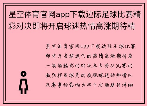 星空体育官网app下载边际足球比赛精彩对决即将开启球迷热情高涨期待精彩瞬间