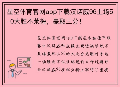 星空体育官网app下载汉诺威96主场5-0大胜不莱梅，豪取三分！