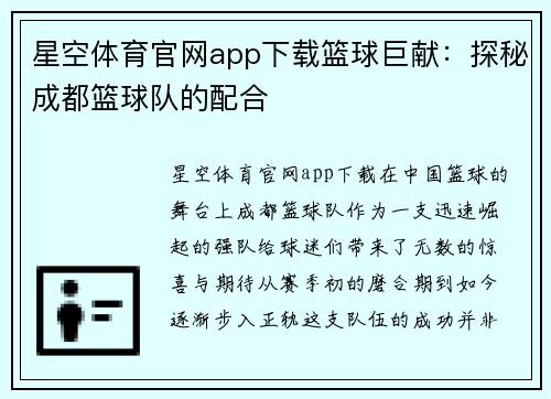 星空体育官网app下载篮球巨献：探秘成都篮球队的配合